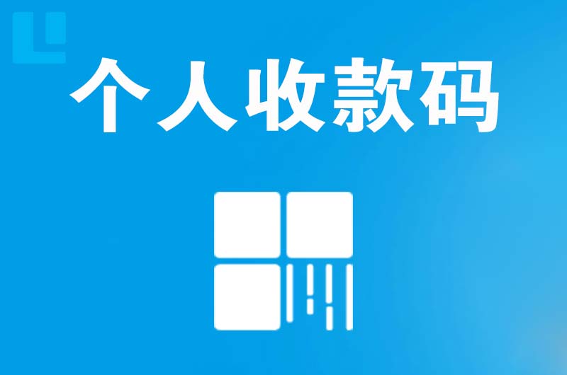 滨海新区拉卡拉个人收款码