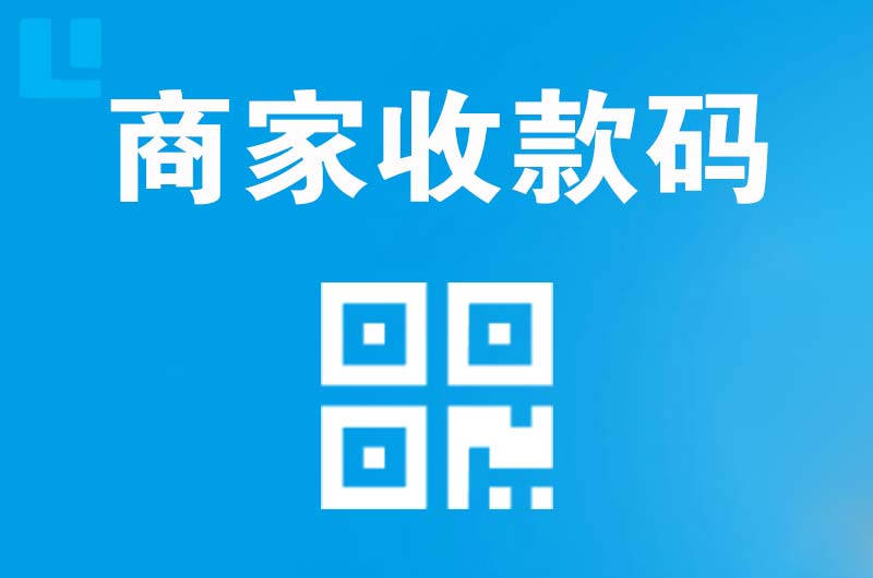 滨海新区拉卡拉商家收款码