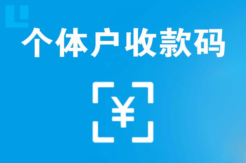 滨海新区拉卡拉个体户收款码