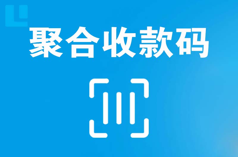滨海新区拉卡拉聚合收款码